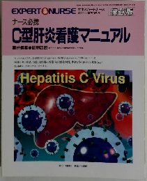 ナース必携 C型肝炎看護マニュアル