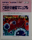 ナース必携 C型肝炎看護マニュアル