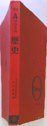 中学Aクラスの歴史