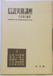 信託実務講座「7」証券代行業務,遺言の執行,保護預り業務,会計の検査業務,代理事務業務