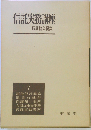信託実務講座「7」証券代行業務,遺言の執行,保護預り業務,会計の検査業務,代理事務業務