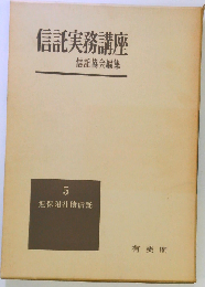 信託実務講座「5」担保附社債信託