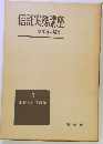 信託実務講座「5」担保附社債信託