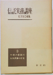 信託実務講座「3」金銭の信託 金銭債権の信託