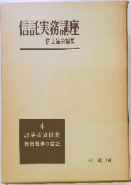 信託実務講座「4」証券投資信託,有価証券の信託