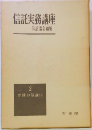 信託実務講座「2」金銭の信託