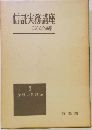 信託実務講座「2」金銭の信託