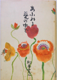 あふれる愛の中で