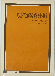 現代経済分析