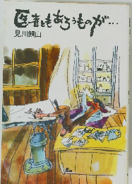 医者ともあろうものが・・・