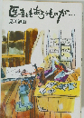 医者ともあろうものが・・・