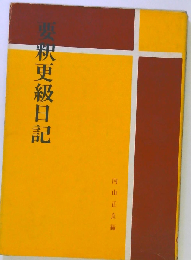 更級日記全評釈