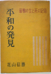 平和の発見 巣鴨の生と死の記録
