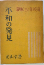 平和の発見 巣鴨の生と死の記録