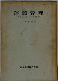 運搬管理　マテリアル ハンドリング