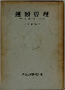 運搬管理　マテリアル ハンドリング