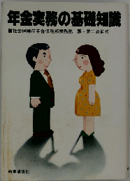 年金実務の基礎知識