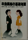 年金実務の基礎知識