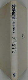 詩学批判 詩の認識のために