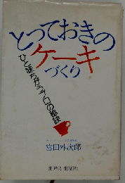 とっておきのケーキづくりーひと味ちがうプロの秘訣