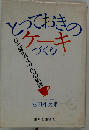 とっておきのケーキづくりーひと味ちがうプロの秘訣