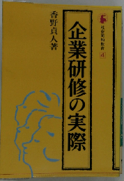 企業研修の実際 (社会同和教育)