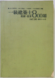 一級建築士最新重要800題 改訂版