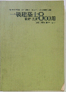 一級建築士最新重要800題 改訂版