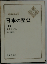 日本の歴史15 大名と百姓 シミ箱破れ有/JAZF