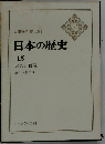 日本の歴史15 大名と百姓 シミ箱破れ有/JAZF