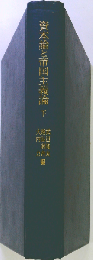 資本論と帝国主義論 下