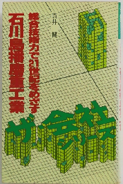 石川島播磨重工業　総合技術力で21世紀をめざす