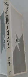 遠山顕の英会話・150のスパイス ムリなく使える決まり文句 (Power English 2 CDブック)
