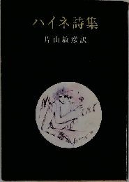 ハイネ詩集