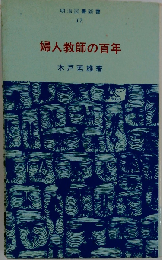 明治図書新書 17 婦人教師の百年