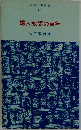 明治図書新書 17 婦人教師の百年