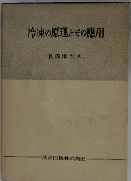 冷凍の原理とその応用