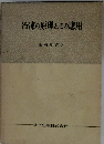 冷凍の原理とその応用