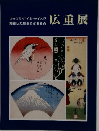 フランク・ロイド・ライトが 発掘した知られざる名品 広重展