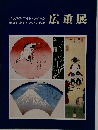 フランク・ロイド・ライトが 発掘した知られざる名品 広重展
