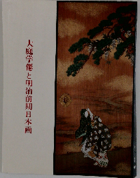 大庭学僊と明治前期日本画 [図録]