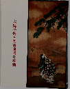 大庭学僊と明治前期日本画 [図録]