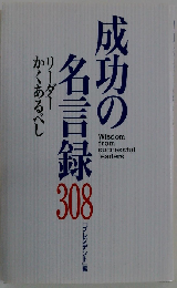 成功の名言録 308  リーダーかくあるべし