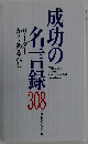 成功の名言録 308  リーダーかくあるべし