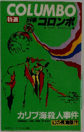 カリブ海殺人事件