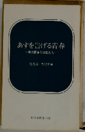 あすを告げる青春ー東大闘争と学生たち
