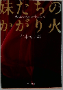 妹たちのかがり火  1  戦死した兄さんを悼む