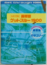 高校受験英単語ゲットスルー1900 エイタン・ザムライDS （［ゲームソフト］）