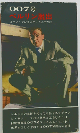 007号　ベルリン脱出