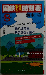 国鉄おもしろ時刻表　笑撃のヘンテコハードエッセイ